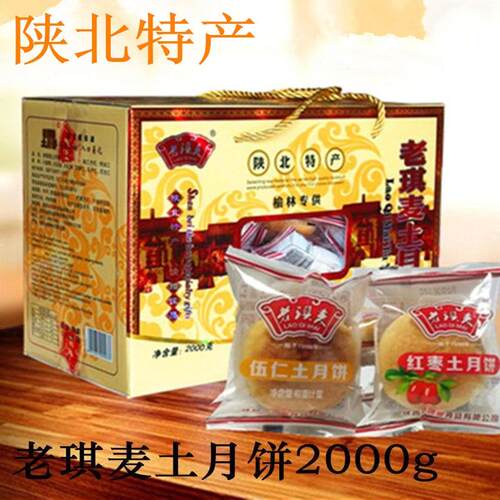 陕西特产陕西糕点老琪麦土月饼