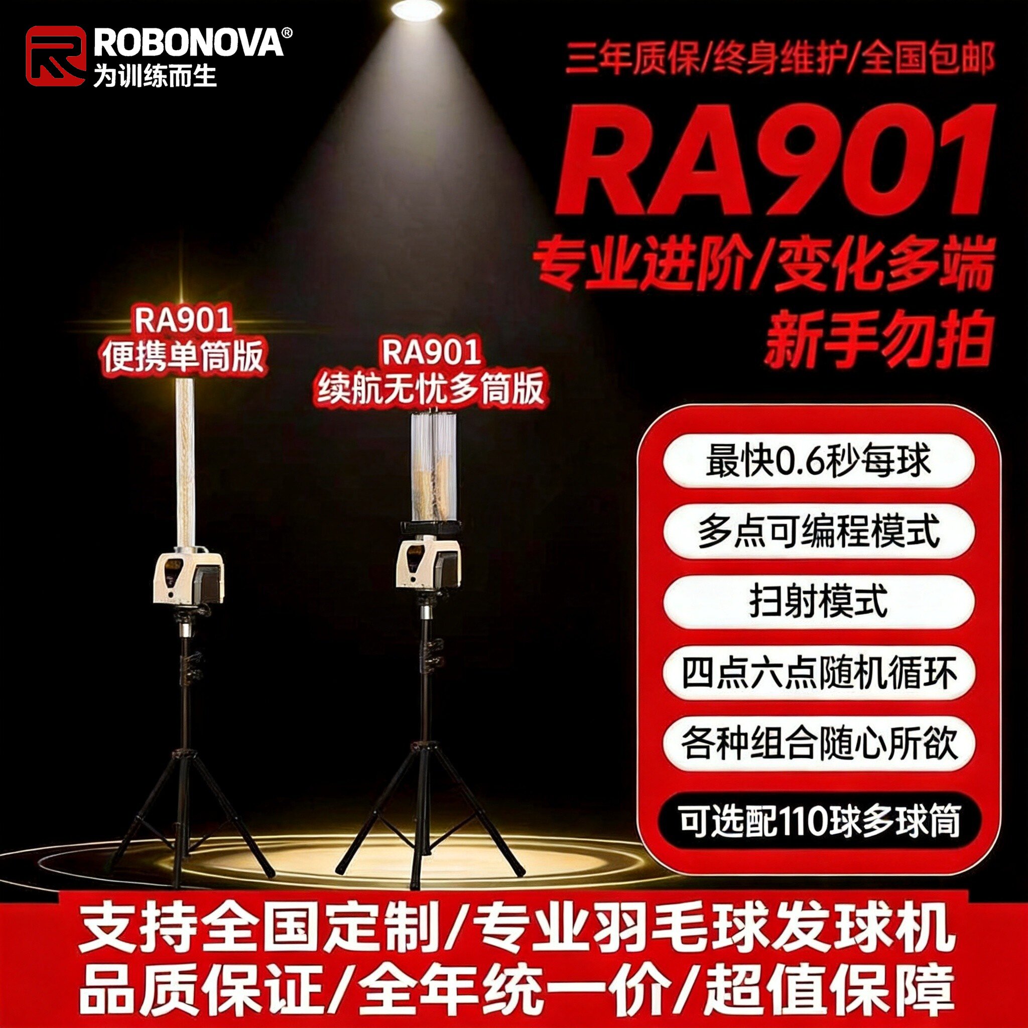 多点编程羽毛球发球机ROBONOVA