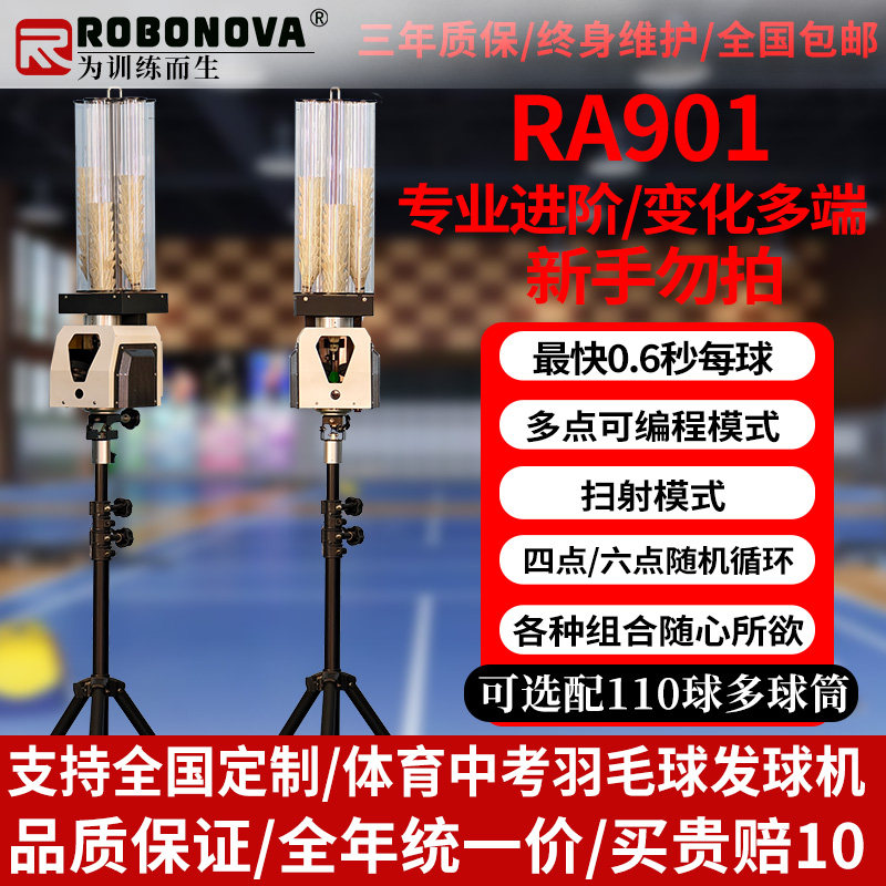 ROBONOVA自动羽毛球训练器 RA901 羽毛球发球机 专业中考训练机器,运动/瑜伽/健身/球迷用品,羽毛球发球机,淘宝优惠券,粉丝福利购,淘宝优惠卷