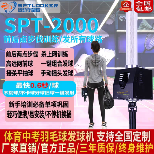 运动守望者羽毛球发球机SPT2000前后点步伐训练器便携发球机器人