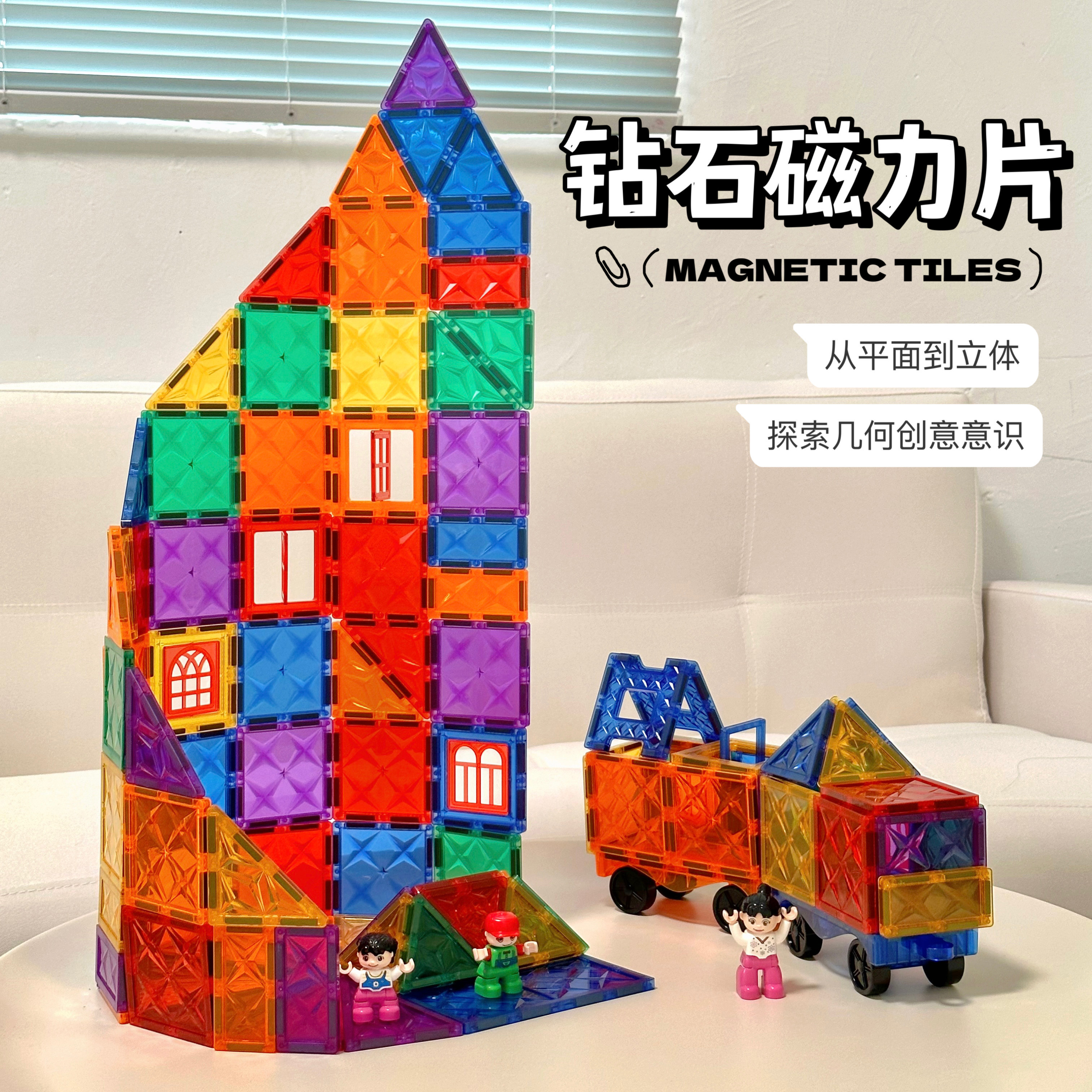 百变彩窗磁力片益智开发大脑