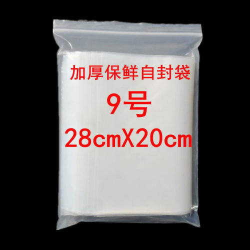 保鲜袋12丝9号加厚定制自封袋