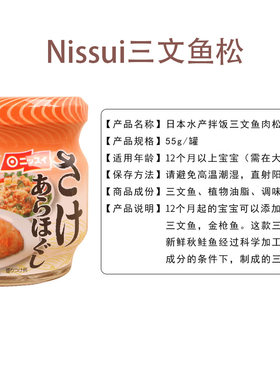 日本Nissui牛肉三文鱼松辅食拌饭