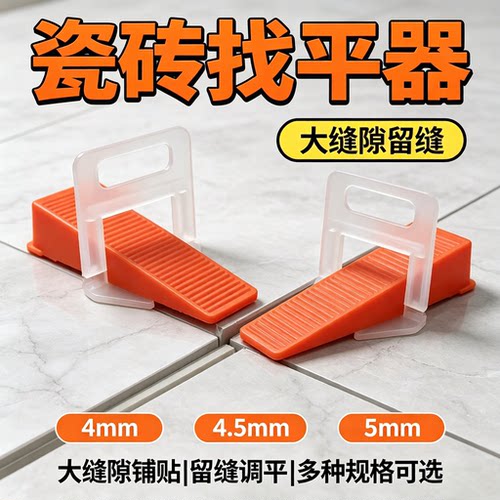 4MM4.5MM加厚瓷砖找平器底座调平卡子铺地砖墙面留缝定位大缝隙调