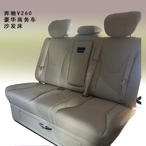 奔驰V260电动座椅沙发床