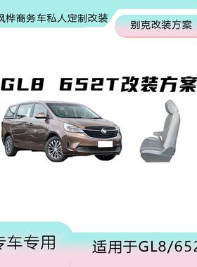 别克GL8652T电动前后无轨支架旋转电动腿托后排滑轨后排放平靠背