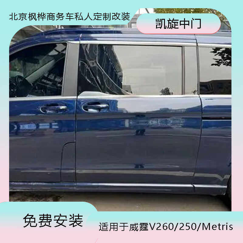 奔驰威霆改凯旋中门V260电动中门改装语音升降车窗一整套中门
