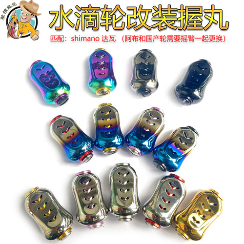 水滴轮握丸改装摇臂炫彩多色可选
