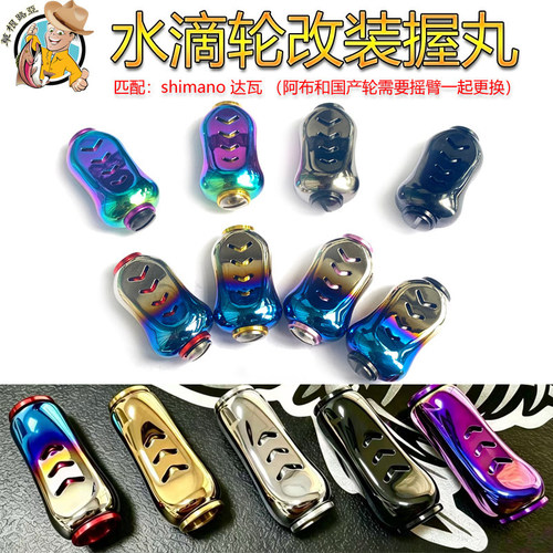 水滴轮握丸改装摇臂炫彩多色可选