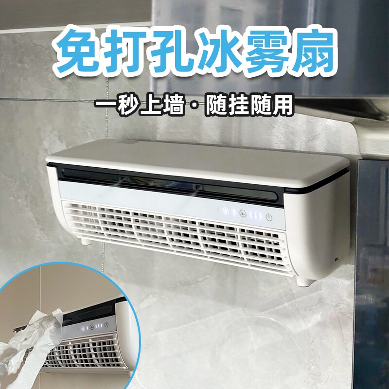 爱登冰雾扇空调扇厨房降温神器冷气机壁挂制冷机风扇壁挂式免打孔