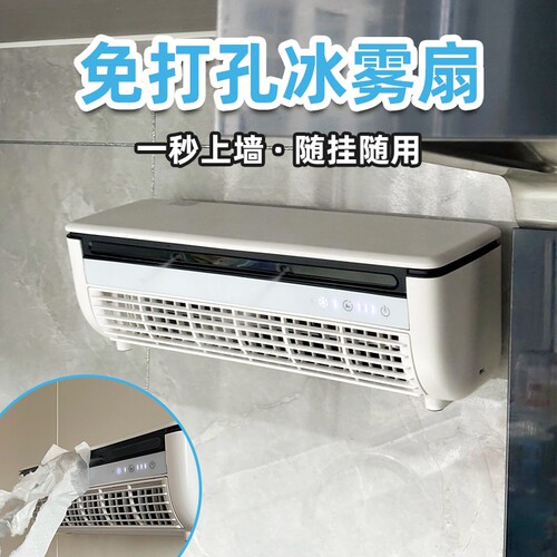 爱登冰雾扇空调扇厨房降温神器冷气机壁挂制冷机风扇壁挂式免打孔