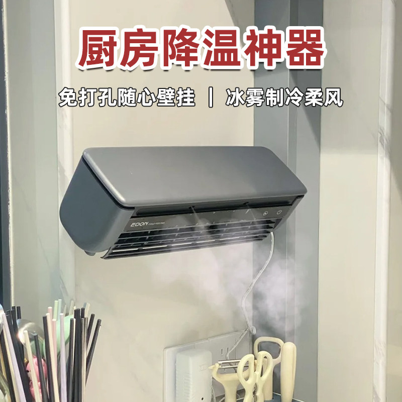 EDON爱登小型壁挂喷雾厨房风扇半导体制冷水雾扇空调扇超长续航