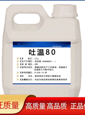 吐温80食用级添加剂Tween80化妆品卸妆油tw80乳化剂聚山梨酯80