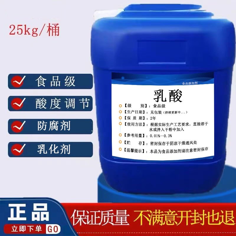 金丹乳酸80%溶液食品级食品添加剂酸味剂/防腐剂/保鲜剂25kg包邮,粮油调味/速食/干货/烘焙,特色/复合食品添加剂,淘宝优惠券,粉丝福利购,淘宝优惠卷