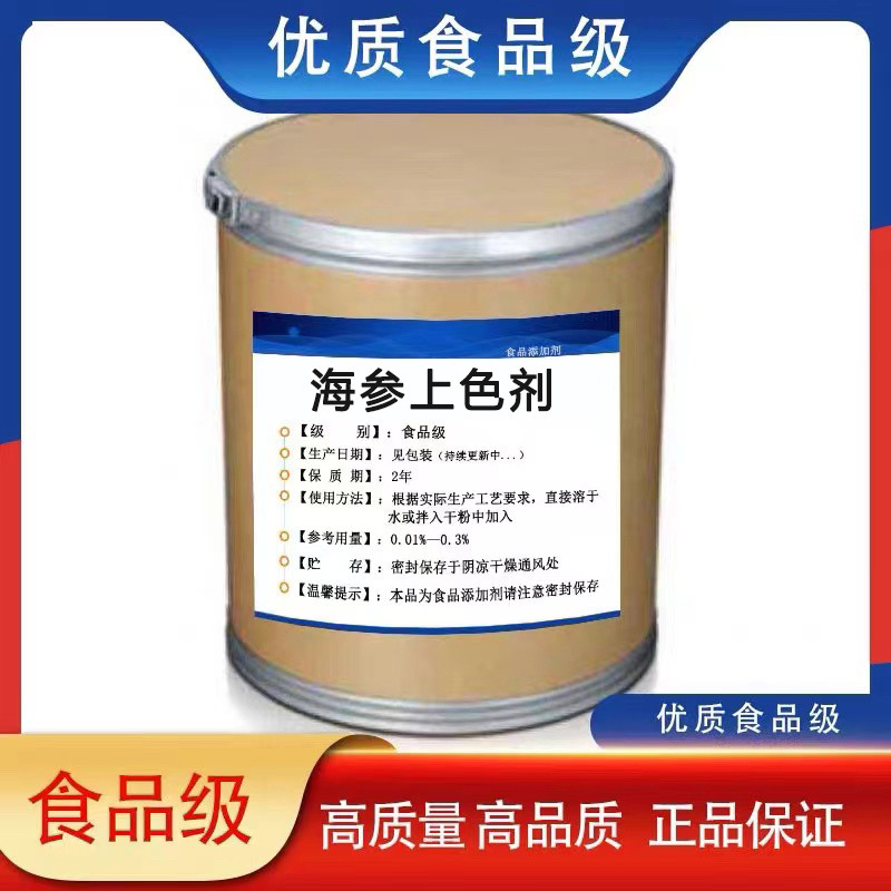 海参上色剂 护色 固色剂增黑海参专用食品级食品添加剂25公斤包邮