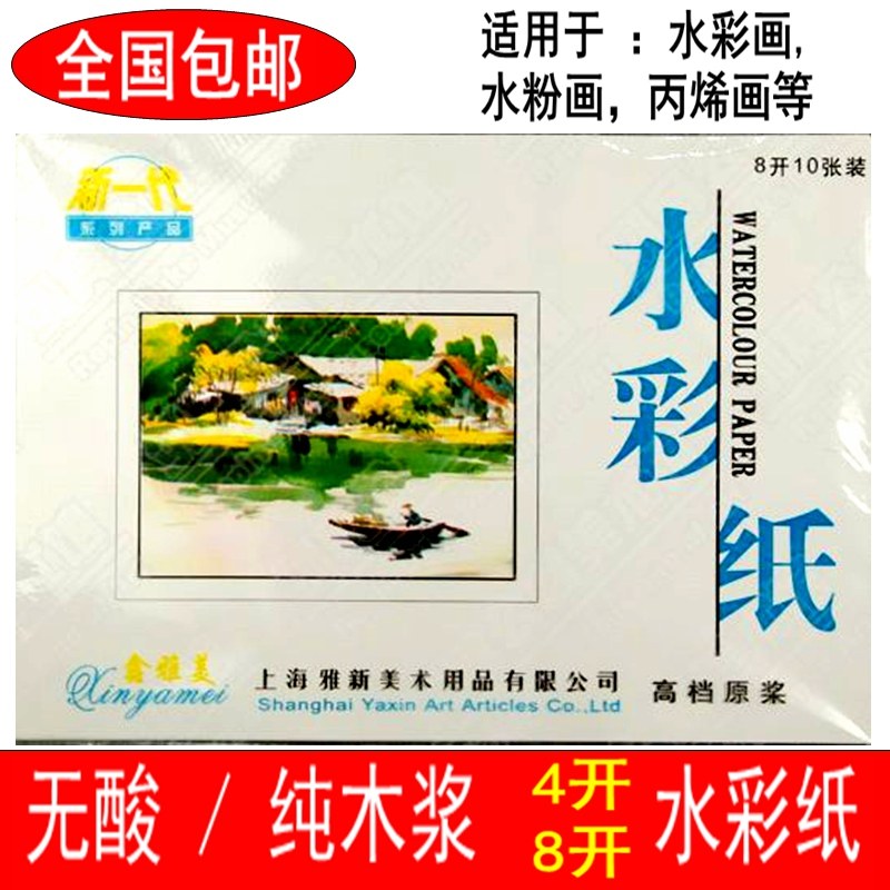 包邮鑫雅美新一代高档原浆水彩画纸4K8k水彩纸10张装雅新美术用品在类目 电子词典/电纸书/文化用品, 画具/画材/书法用品, 素描/素写本中 - 来自Buy2taobao.com提供专业的淘宝代购服务