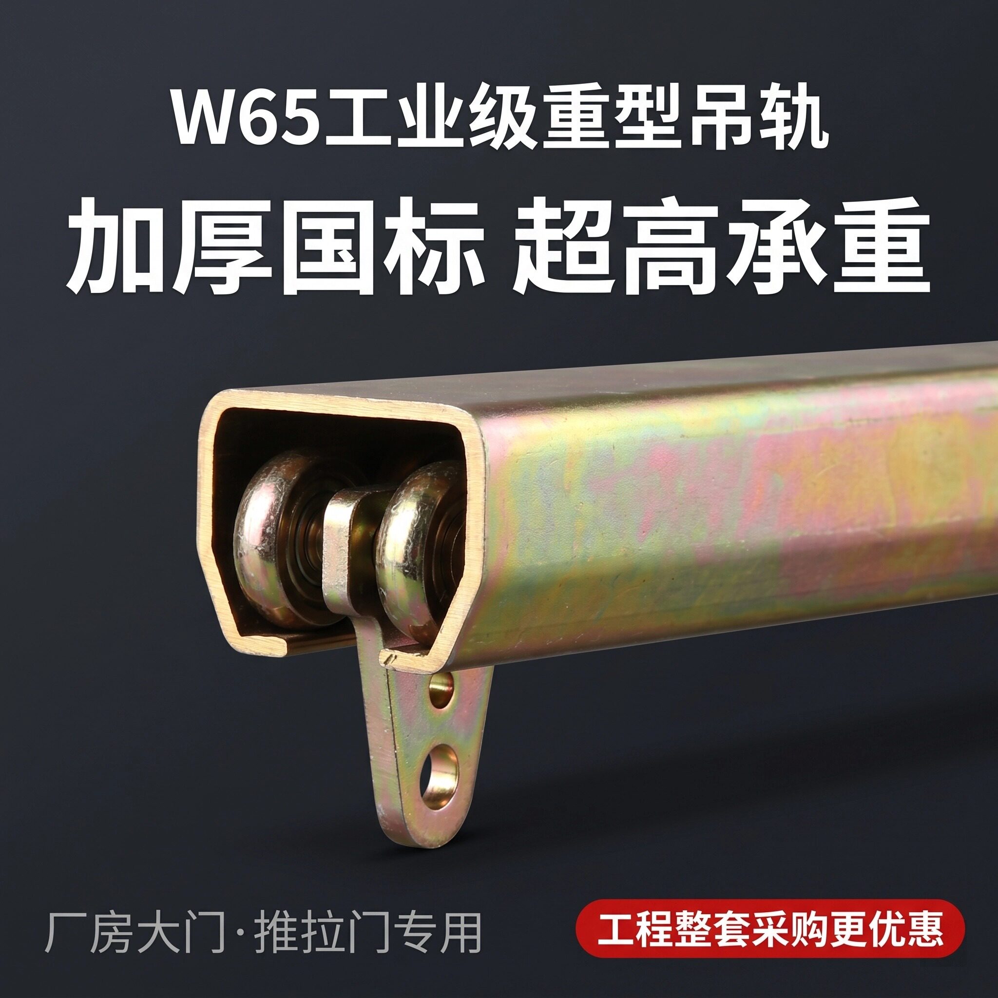 W65各规格重型滑轨滑轮吊装 小航吊 电动葫芦专用吊轨吊轮 承重强图片