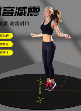 心动款椭圆形跳绳减震垫高密度隔音健身运动专用防滑瑜伽隔音地垫