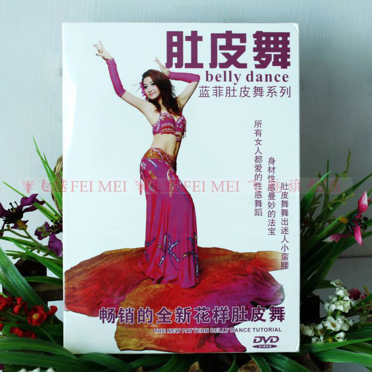 飞魅 蓝菲花样肚皮舞教程光盘(1DVD)  蛇舞bobo舞泰国风鼓舞教学