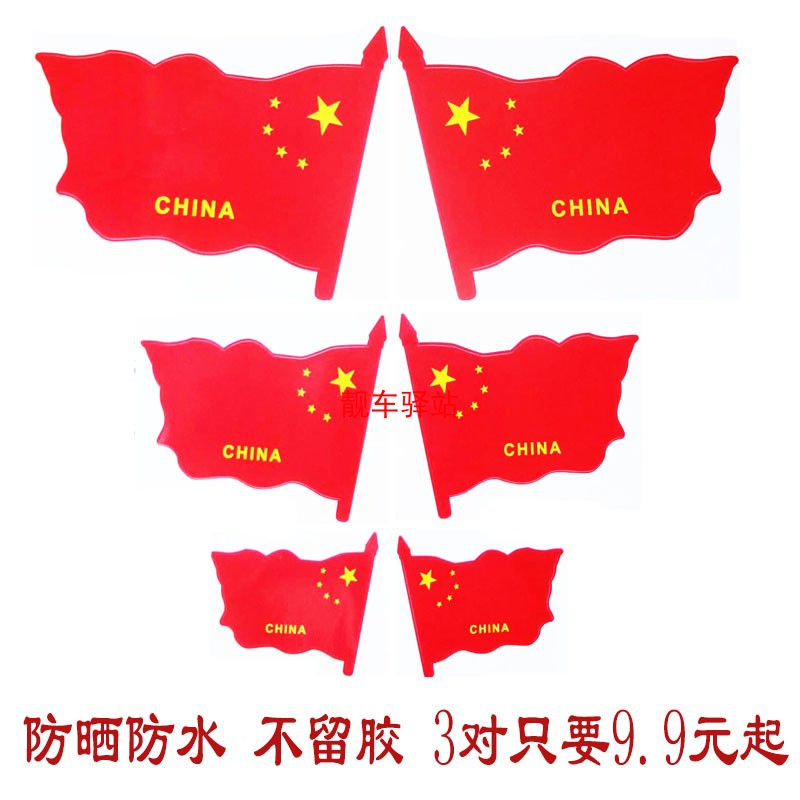 五星红旗贴纸汽车装饰贴划痕遮挡遮盖疤痕贴车贴防水国旗车身贴