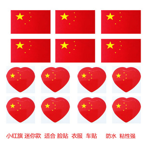 汽车贴纸国旗小红旗车贴脸贴防水小号五星红旗贴脸爱心红旗衣服贴