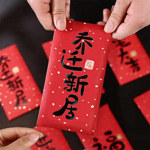 速发乔袋之喜仪居回礼红包迁搬家入宅新式用品红包乔迁大吉