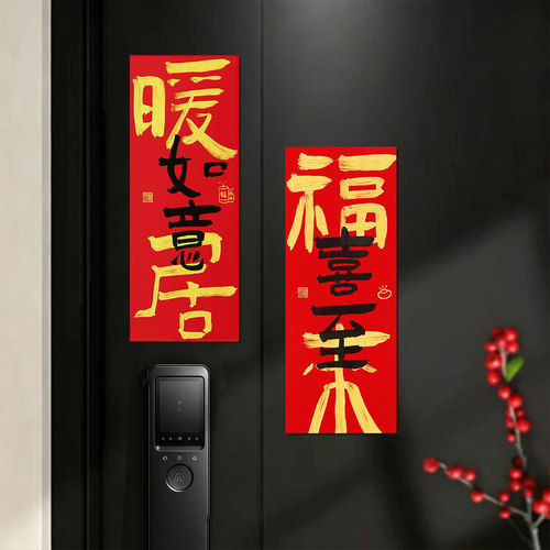乔迁之喜入户房门贴装饰进宅大吉磁吸福字贴搬家入宅仪式用品挂饰