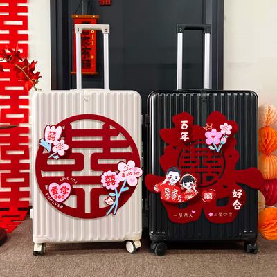 结婚喜字贴纸行李箱专用装饰女方婚车陪嫁妆婚房贴门布置婚礼拉花
