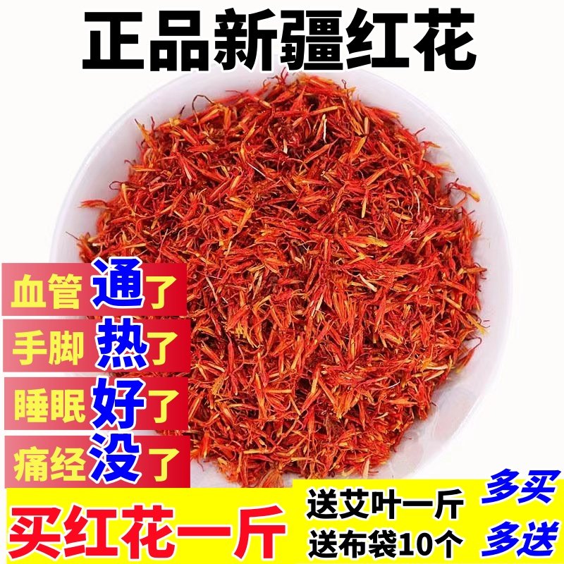 正品新疆红花草红花艾叶泡脚特级中药材散装藏红花500g包邮泡水澡