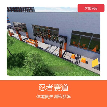 忍者赛道体能闯关训练器材中小学户外拓展青少年儿童体适能设备