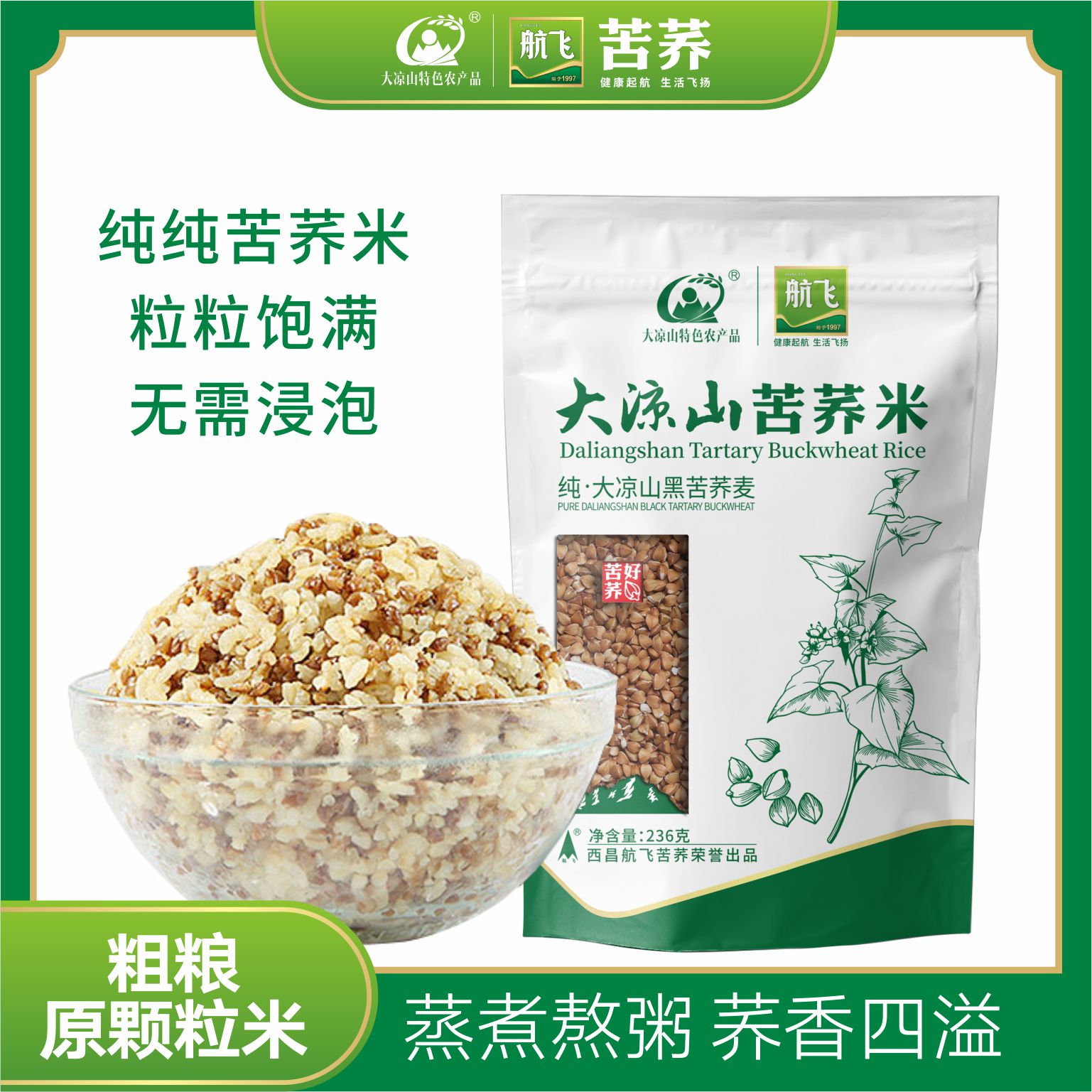大凉山航飞苦荞米原籽粒浅加工