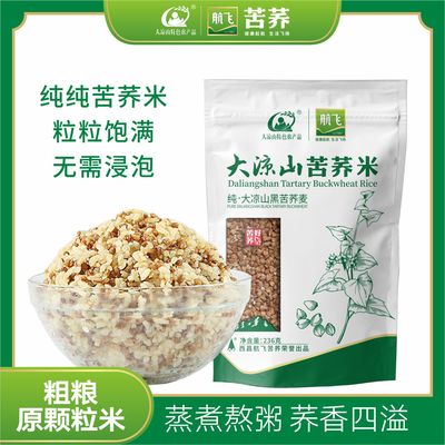大凉山航飞苦荞米原籽粒浅加工