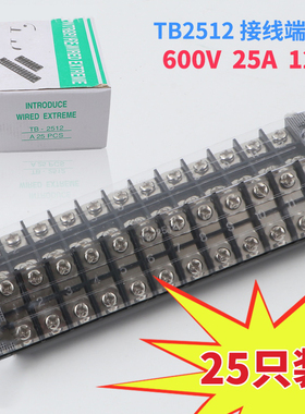 阻燃铜件TB-2512接线端子固定式接线器端子排接线板接线盒25A12位