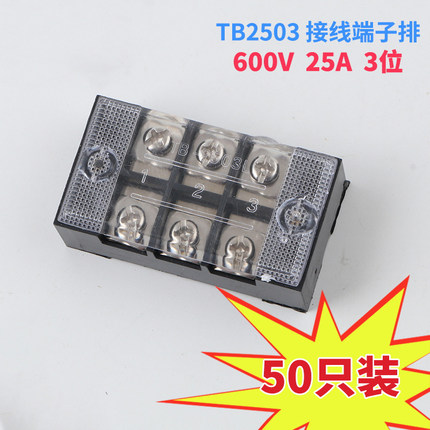 TB-2503接线端子 固定式接线器端子排 接线板接线盒接头25A 3位