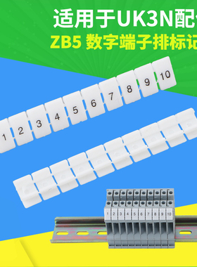 标记条ZB5白色号码标识条UK3N接线端子排ST2.5空白数字条