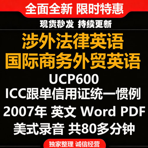 UCP600 ICC跟单信用证统一惯例2007版英文电子版音频法律英语A007