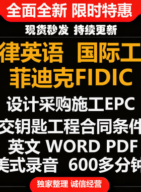 菲迪克FIDIC设计采购施工EPC交钥匙工程合同条件2017版电子版A006
