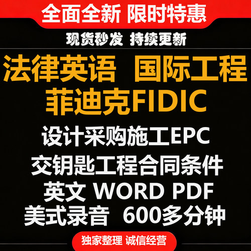 菲迪克FIDIC设计采购施工EPC交钥匙工程合同条件2017版电子版A006