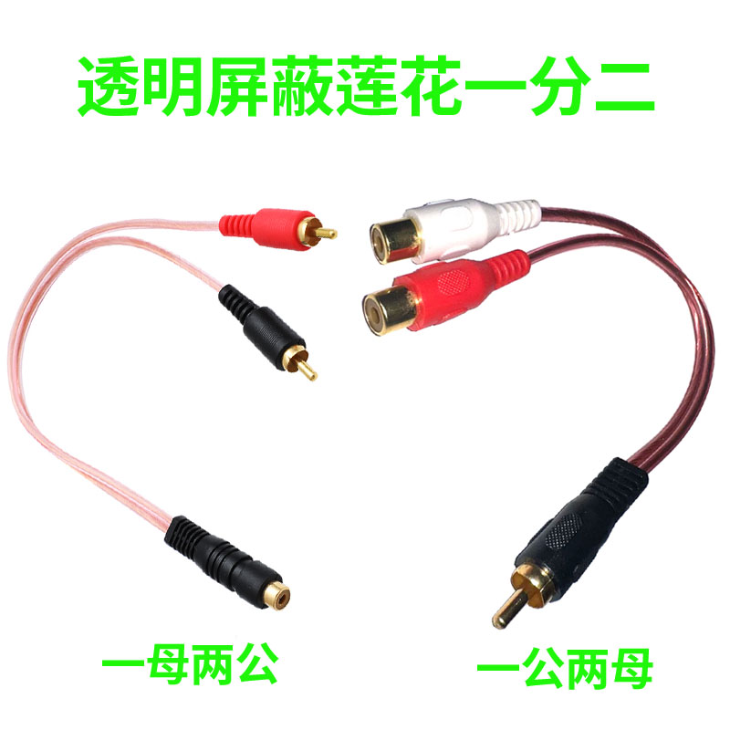 屏蔽线材莲花RCAAV线一分二1分