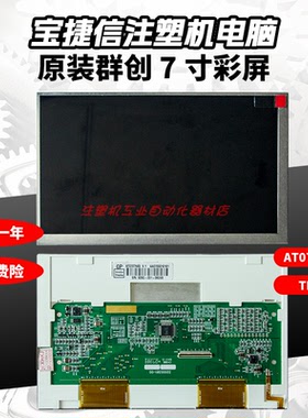 宝捷信AT070TN83/AT070TN92注塑机电脑群创7寸液晶显示屏TB118