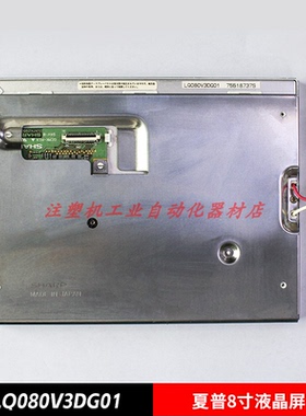 LQ080V3DG01夏普原装FG080010DNCWAG10众福 8寸液晶显示屏
