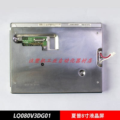 LQ080V3DG01夏普原装液晶屏