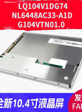 LQ104V1DG74 NL6448AC33-A1D G104VTN01.0发那科全新10.4寸显示屏