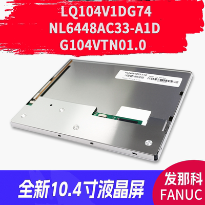 LQ104V1DG74 NL6448AC33-A1D G104VTN01.0发那科全新10.4寸显示屏