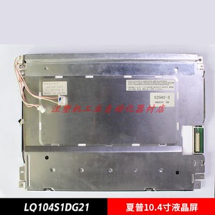 LQ104S1DG21夏普原装10.4寸液晶显示屏
