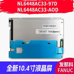 97D AOD全新10.4寸液晶顯示屏 NL6448AC33 FANUC系統
