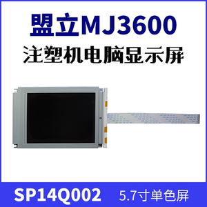 盟立电脑MJ3600显示屏SP14Q002-A1伊之密博创凯迪威5.7寸单色屏