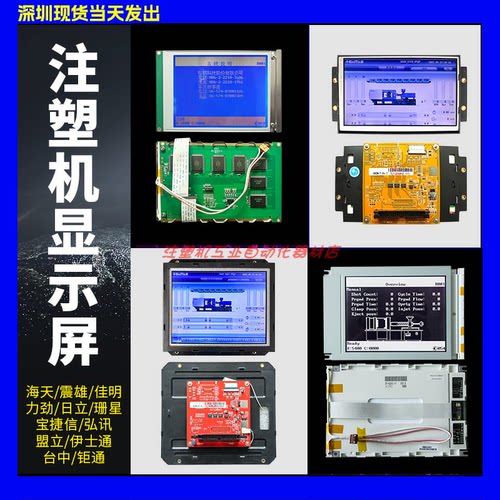 【注塑机专用】通用液晶显示屏