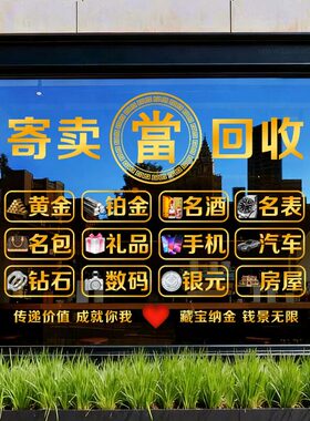 回收寄卖行典当行当铺收藏二手黄金首饰玻璃贴纸装饰橱窗广告门贴
