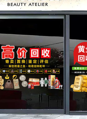 黄金回收玻璃门贴纸典当行铺寄卖行橱窗装饰布置广告海报静电贴画